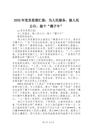 2024年党员思想汇报为人民服务，做人民公仆，做个孺子牛