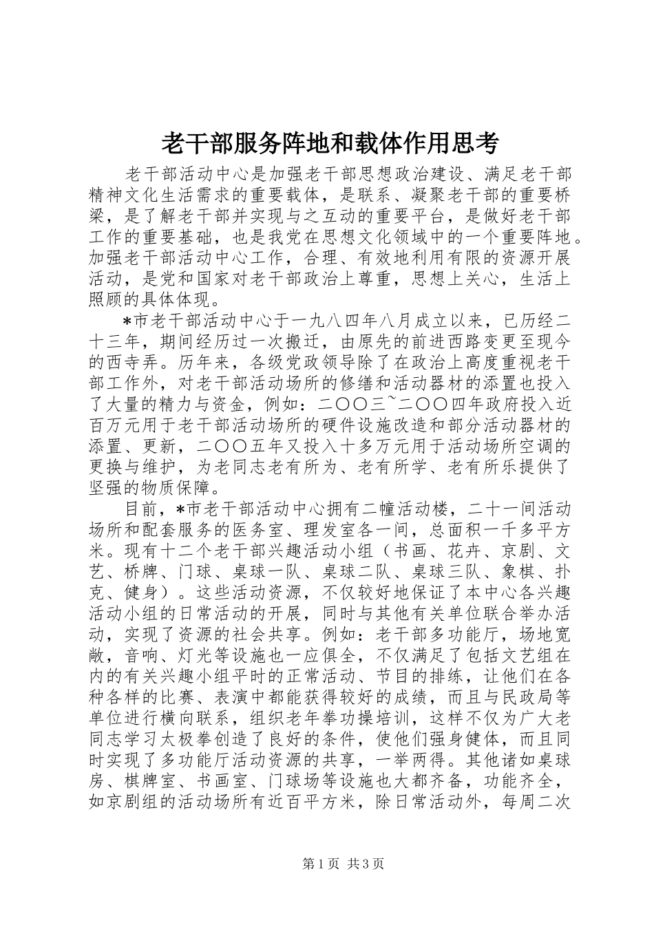2024年老干部服务阵地和载体作用思考_第1页