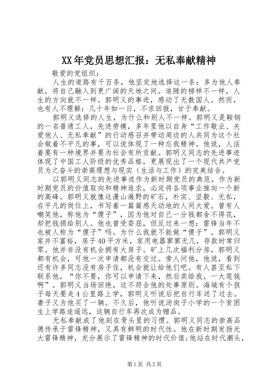 2024年党员思想汇报无私奉献精神_第1页