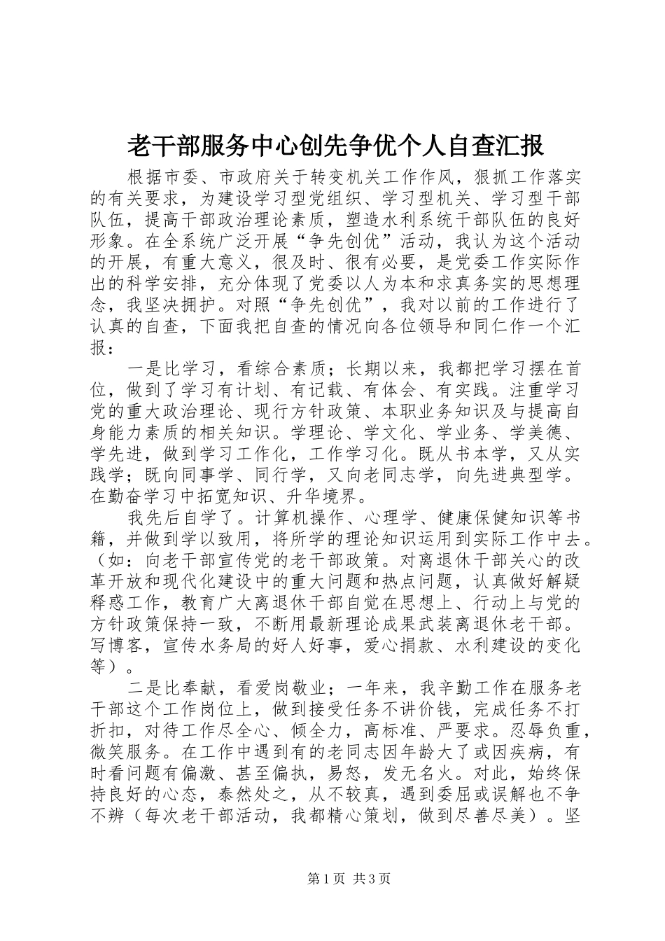 2024年老干部服务中心创先争优个人自查汇报_第1页
