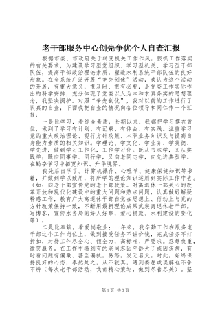 2024年老干部服务中心创先争优个人自查汇报