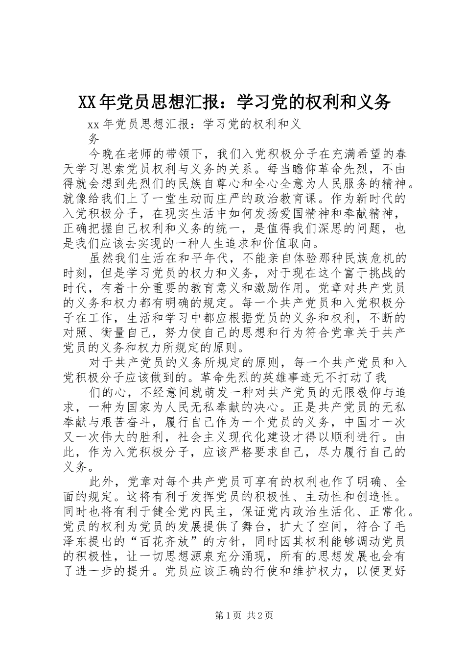 2024年党员思想汇报学习党的权利和义务_第1页