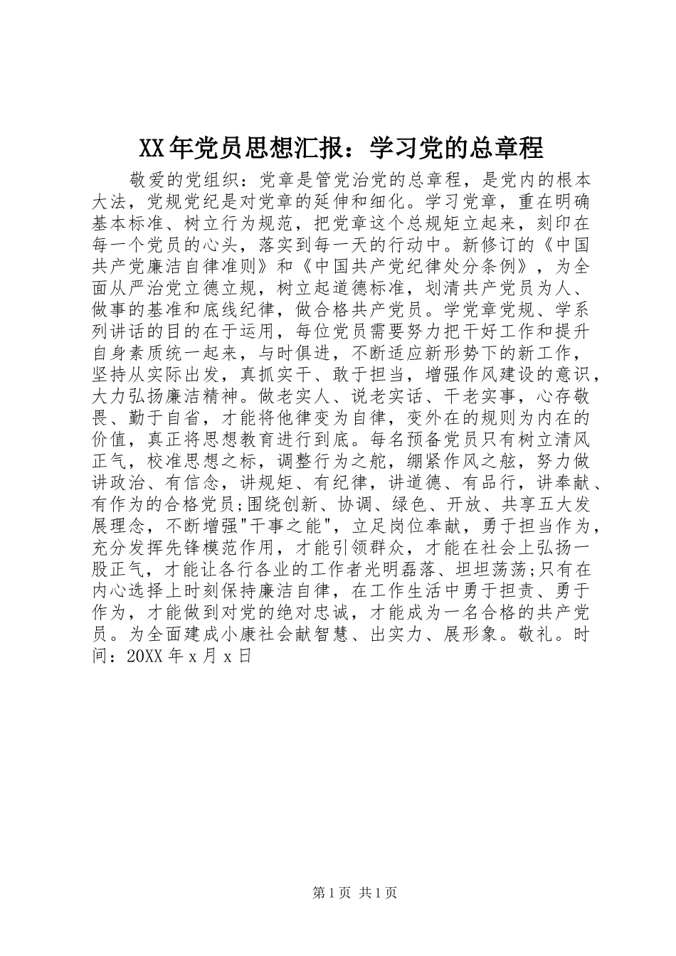 2024年党员思想汇报学习党的总章程_第1页