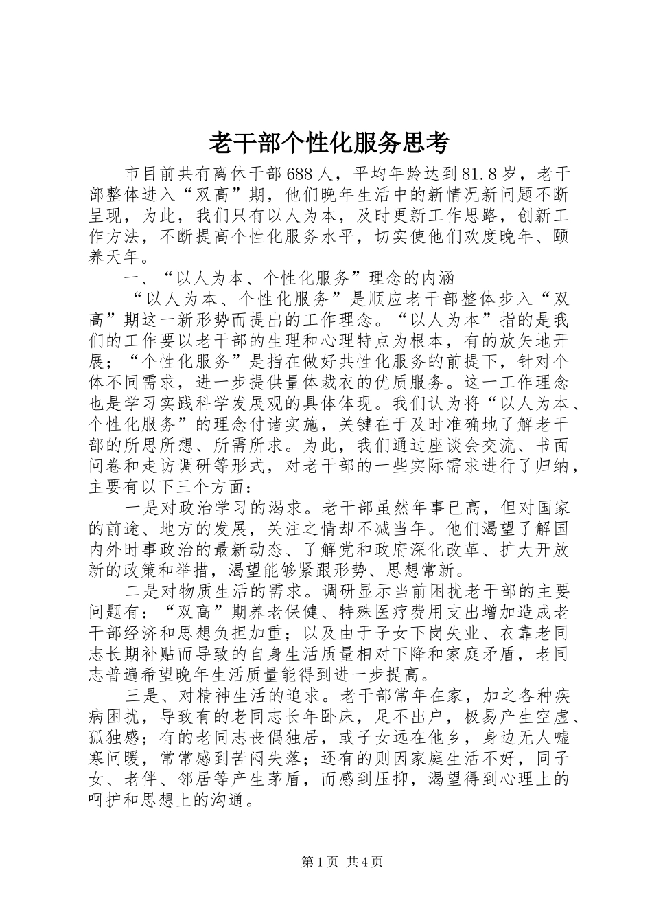 2024年老干部个性化服务思考_第1页