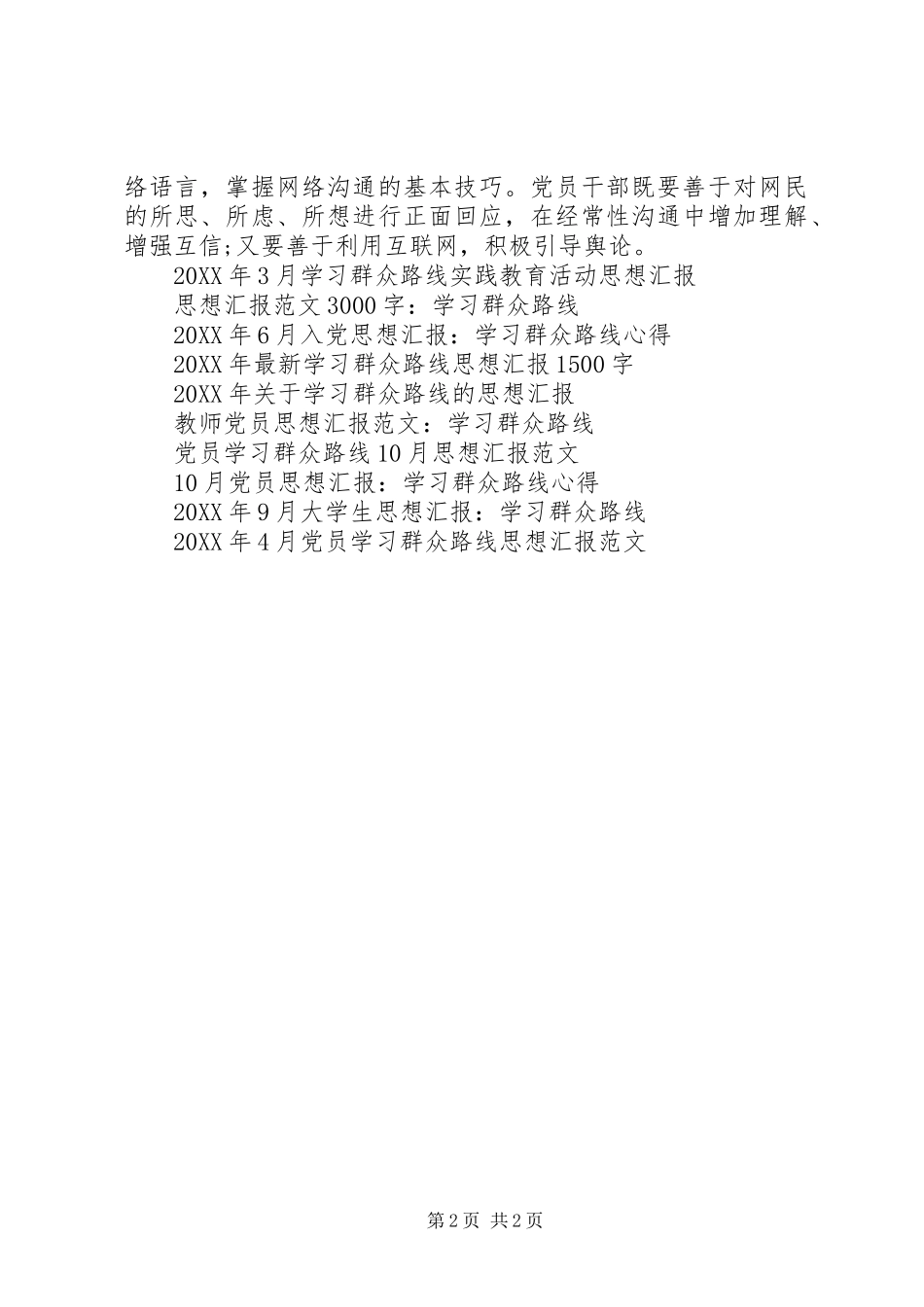 2024年党员思想汇报学习群众路线_第2页