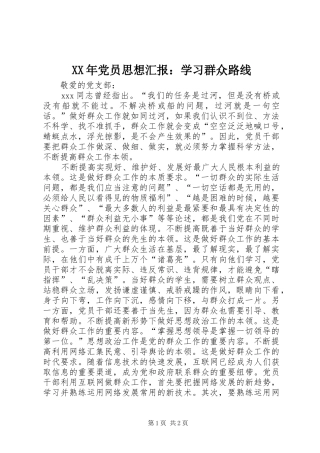 2024年党员思想汇报学习群众路线