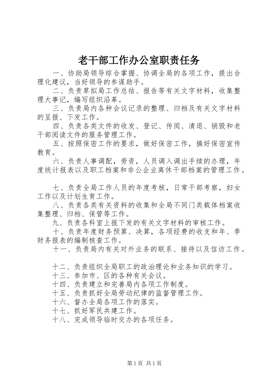 2024年老干部工作办公室职责任务_第1页