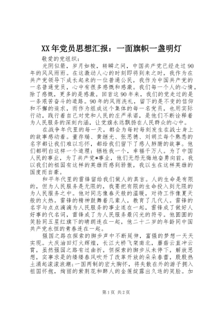 2024年党员思想汇报一面旗帜一盏明灯