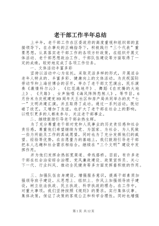 2024年老干部工作半年总结