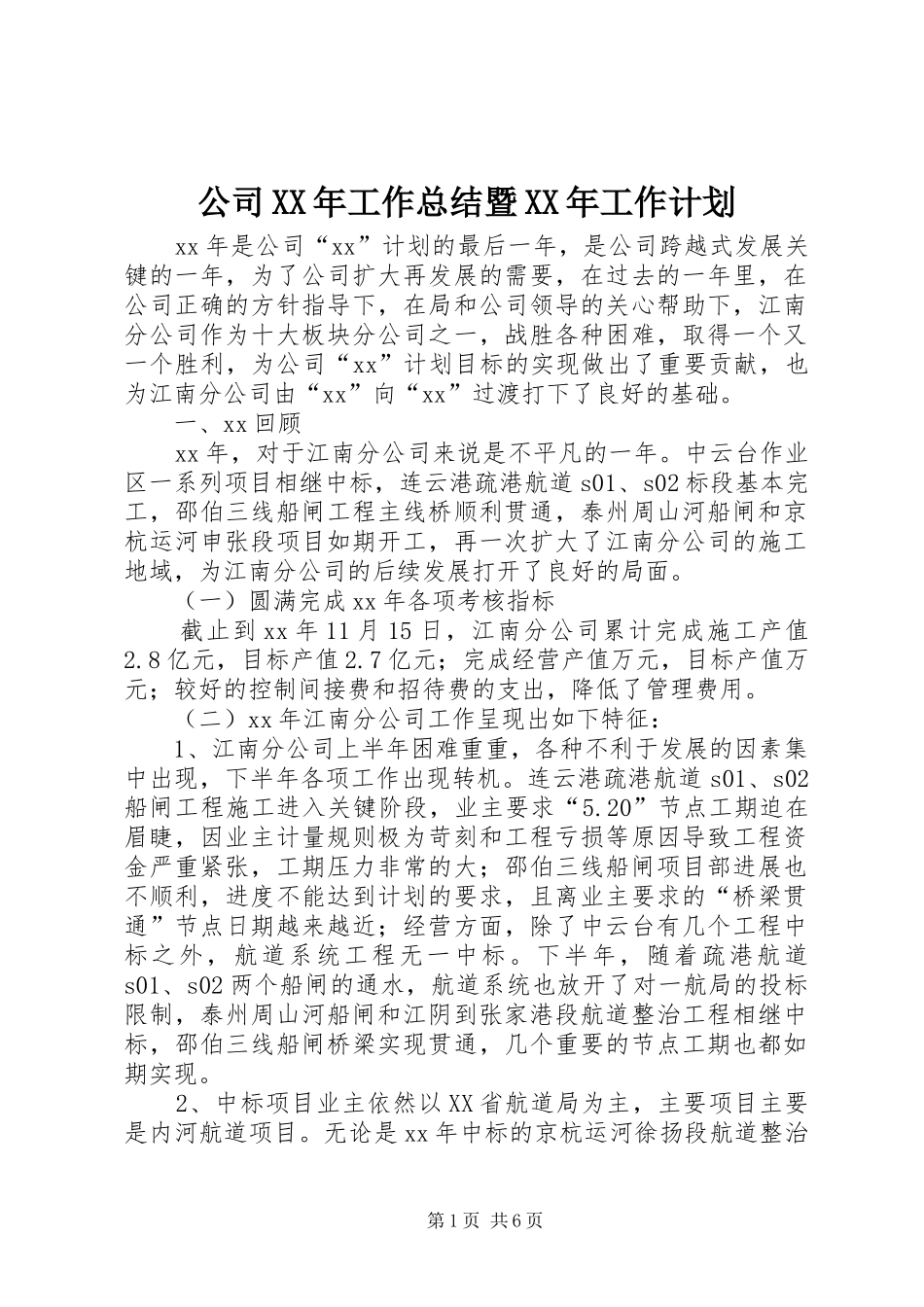 2024年公司工作总结暨工作计划_第1页