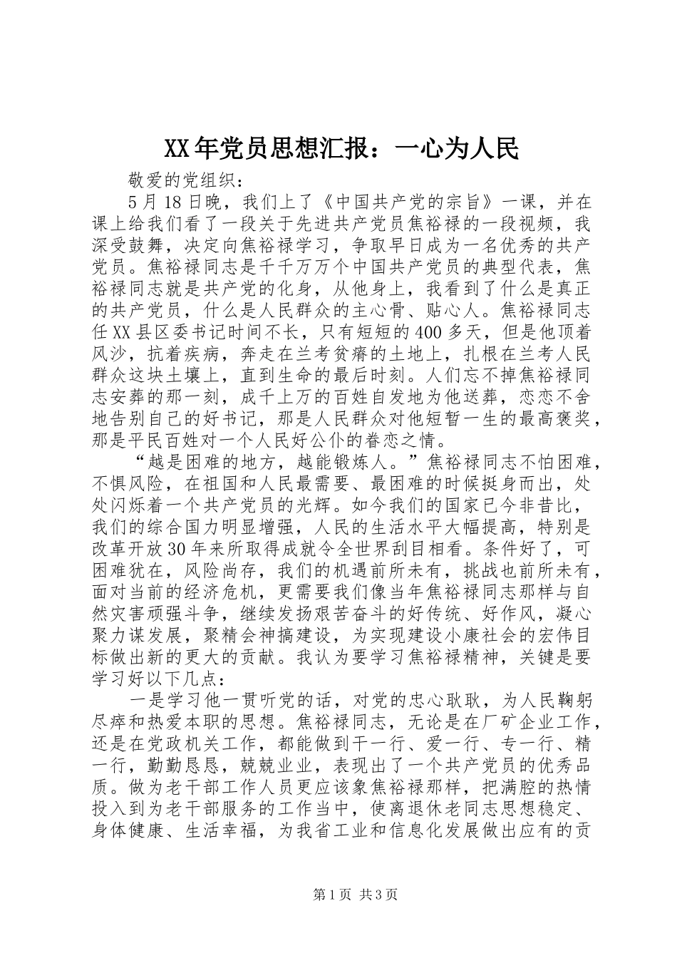 2024年党员思想汇报一心为人民_第1页