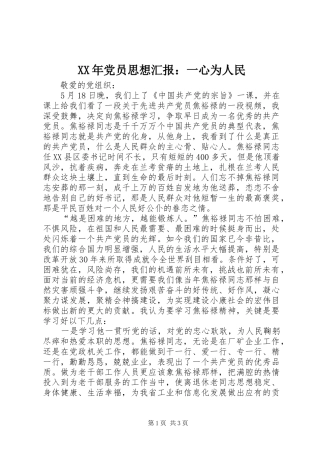 2024年党员思想汇报一心为人民