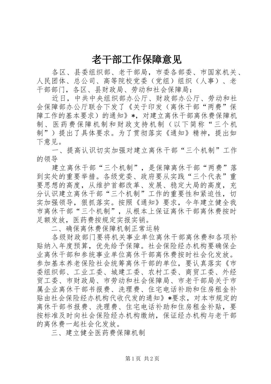 2024年老干部工作保障意见_第1页