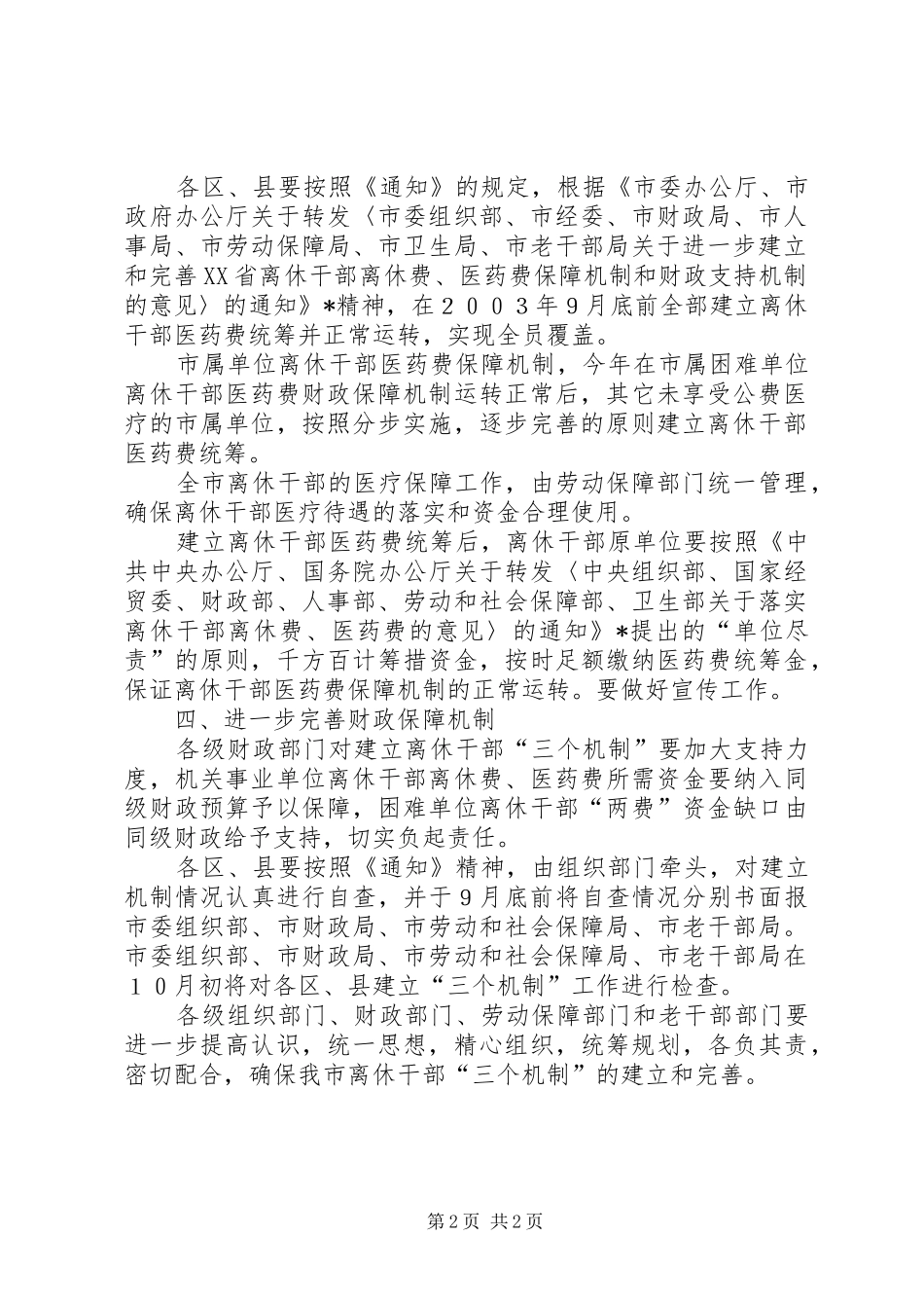 2024年老干部工作保障意见_第2页