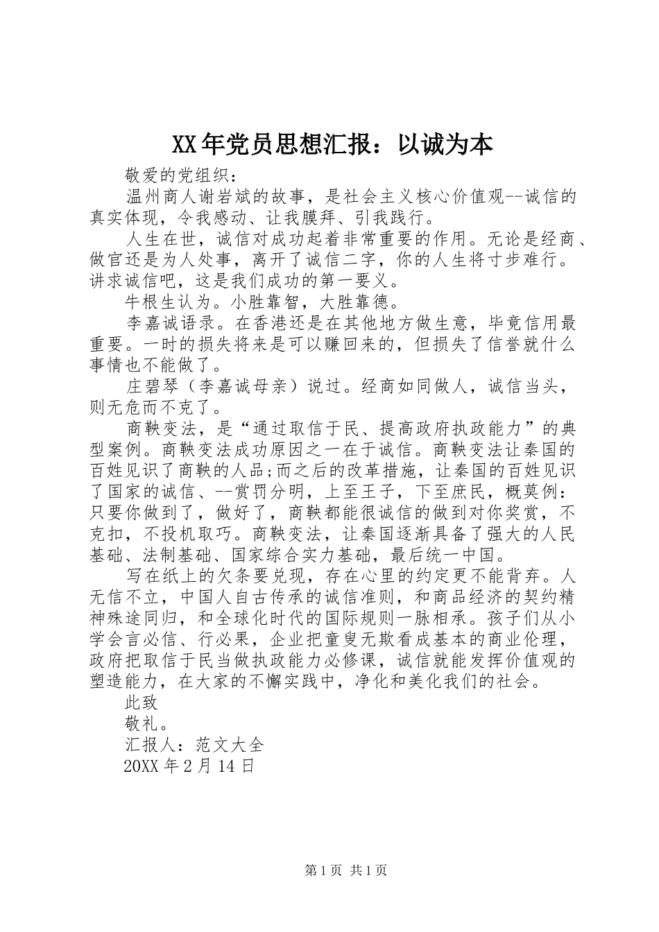 2024年党员思想汇报以诚为本_第1页