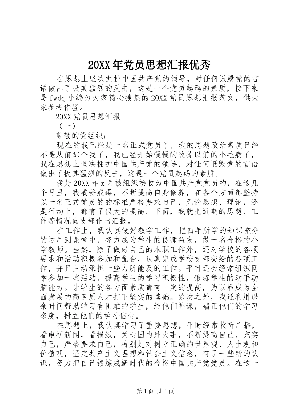 2024年党员思想汇报优秀_第1页