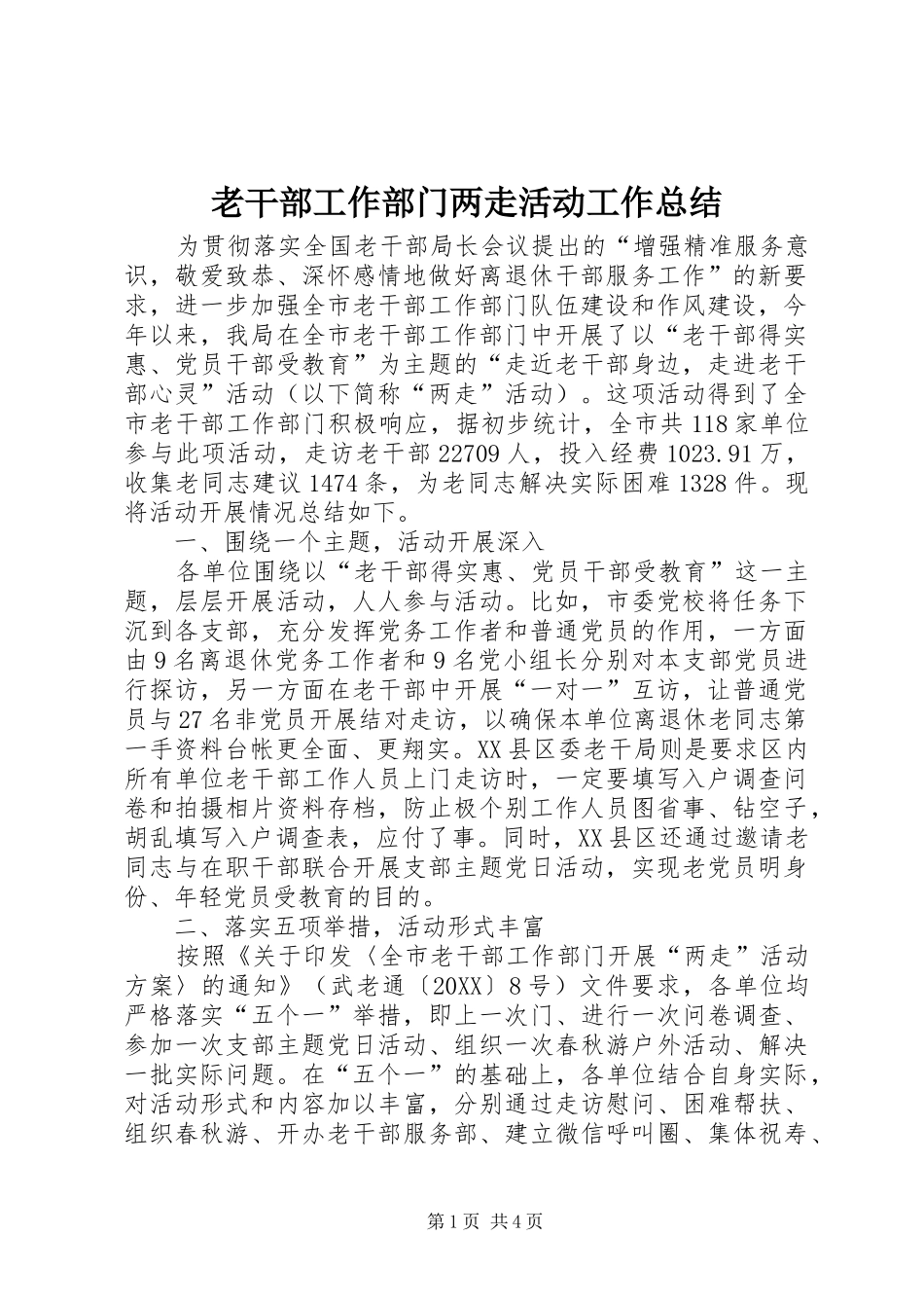 2024年老干部工作部门两走活动工作总结_第1页