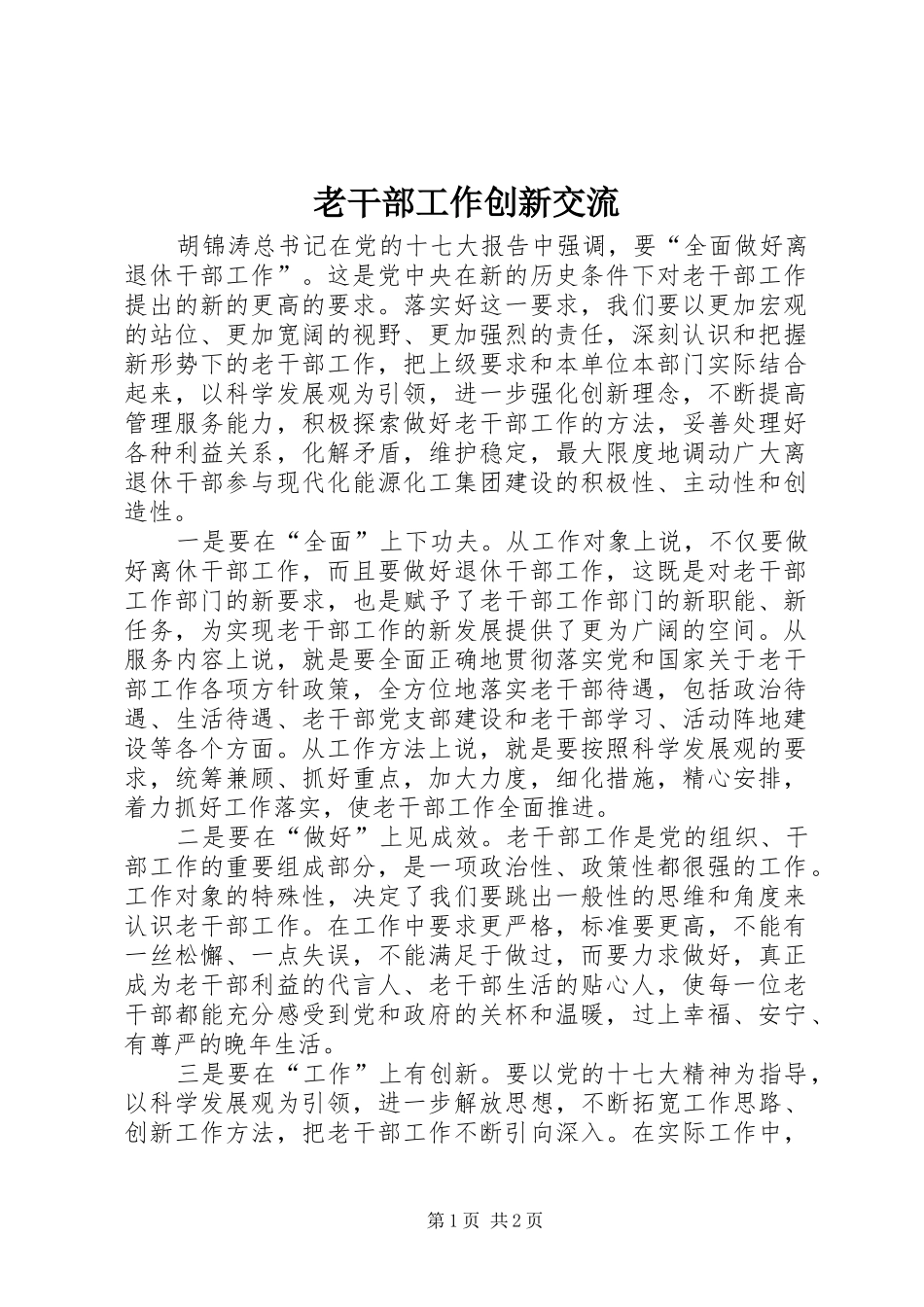 2024年老干部工作创新交流_第1页