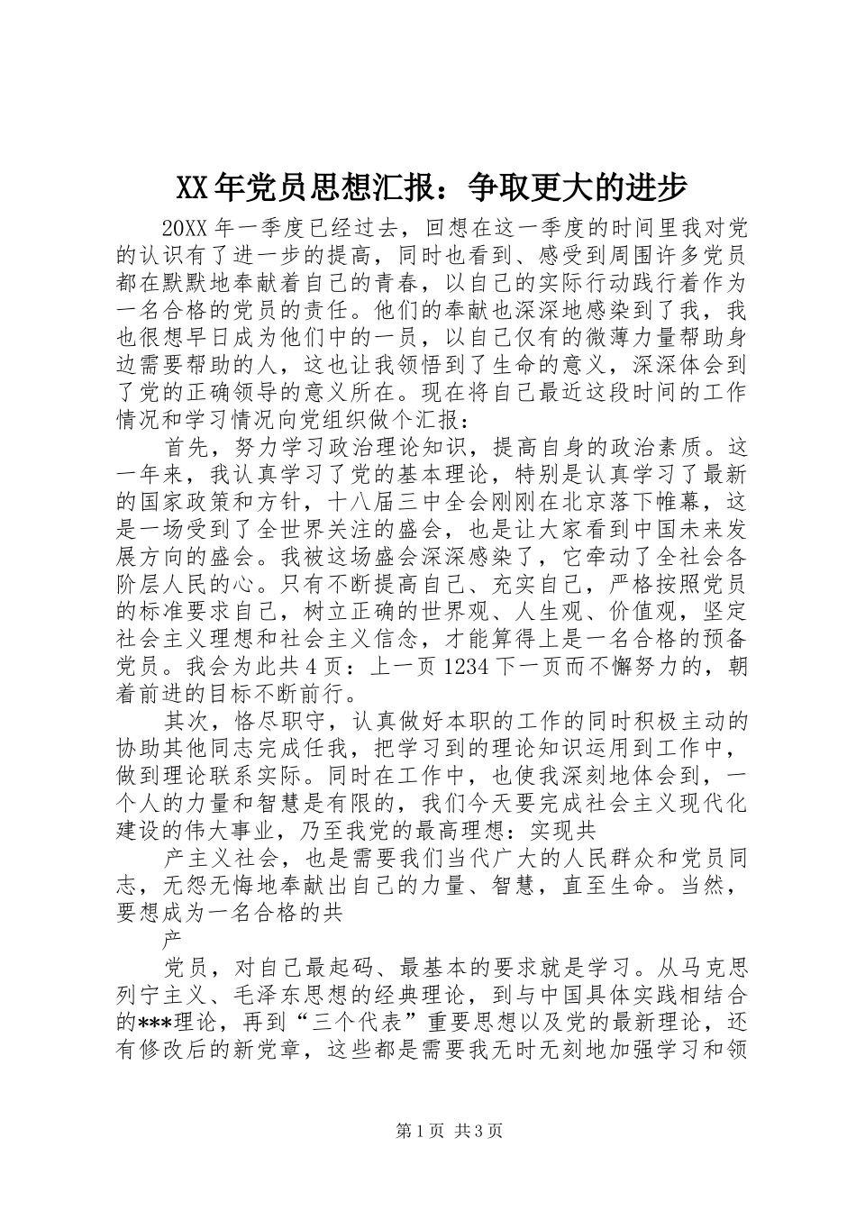 2024年党员思想汇报争取更大的进步_第1页
