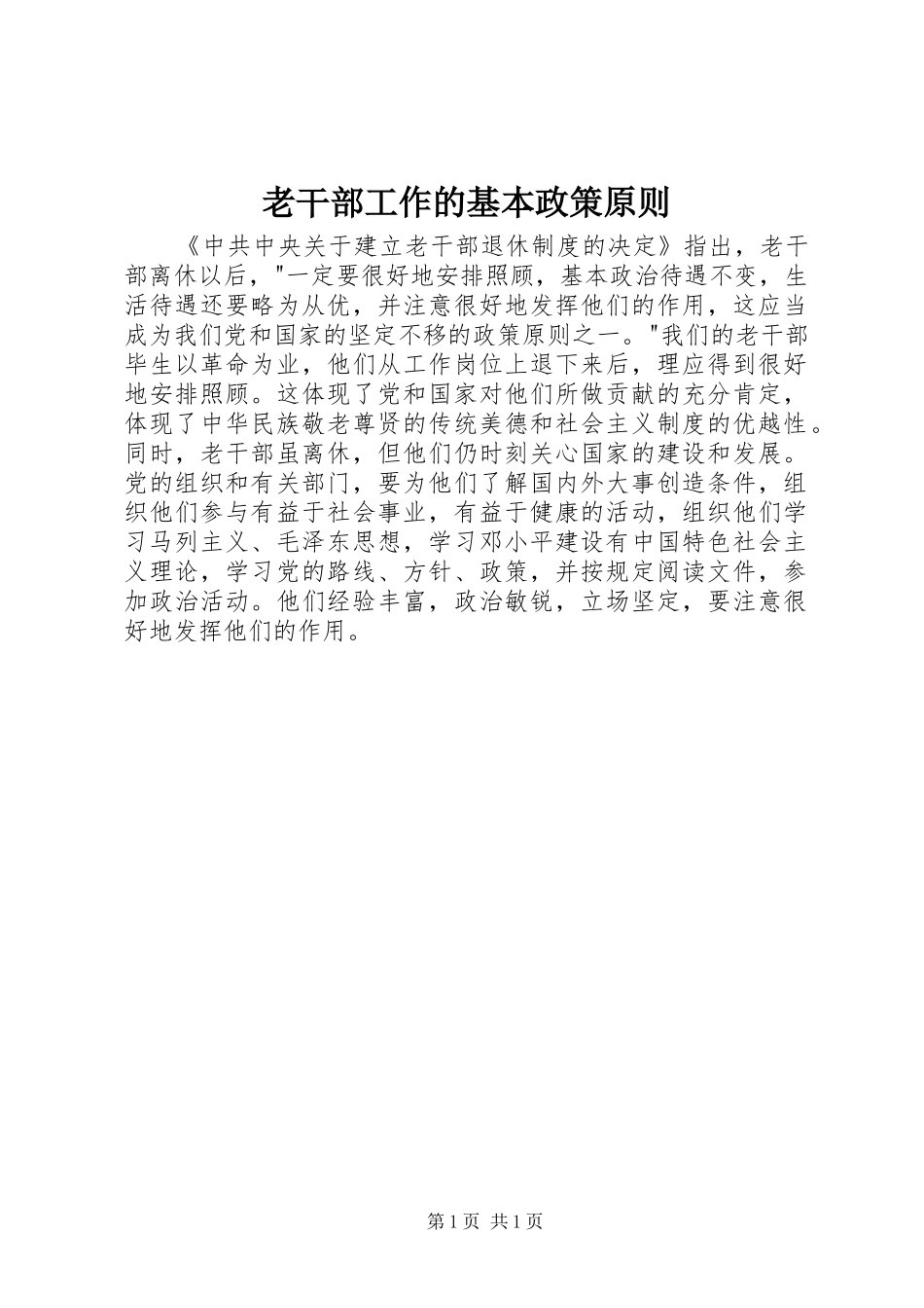 2024年老干部工作的基本政策原则_第1页