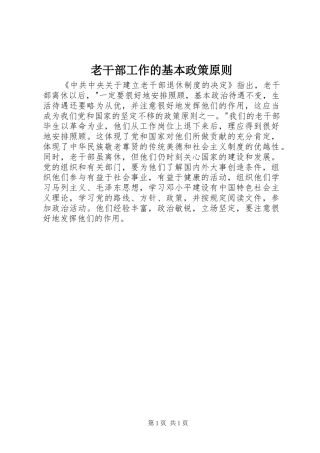 2024年老干部工作的基本政策原则
