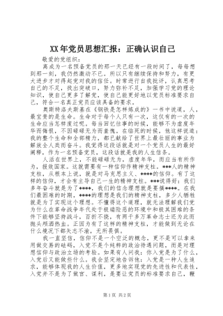 2024年党员思想汇报正确认识自己
