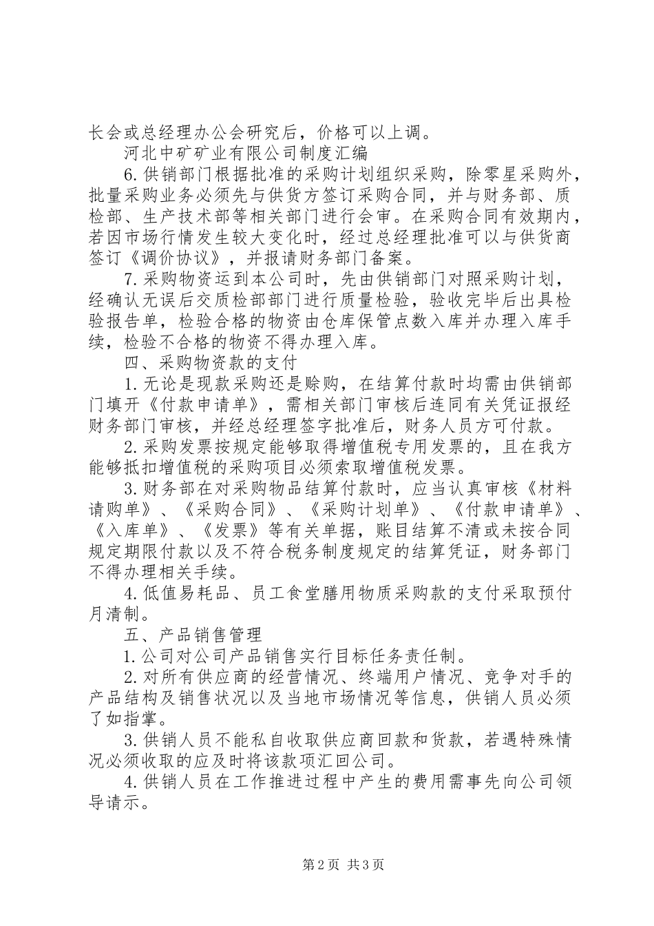 2024年公司供销工作管理制度_第2页