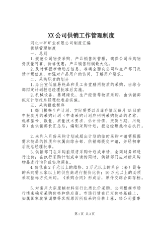 2024年公司供销工作管理制度