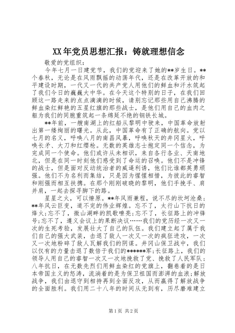 2024年党员思想汇报铸就理想信念_第1页