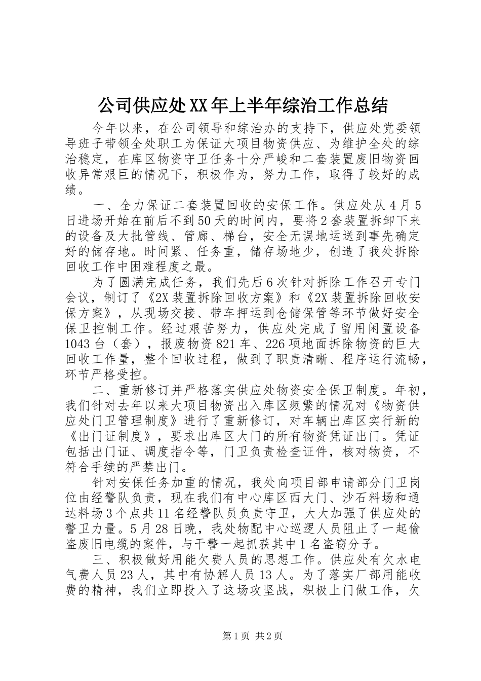 2024年公司供应处上半年综治工作总结_第1页