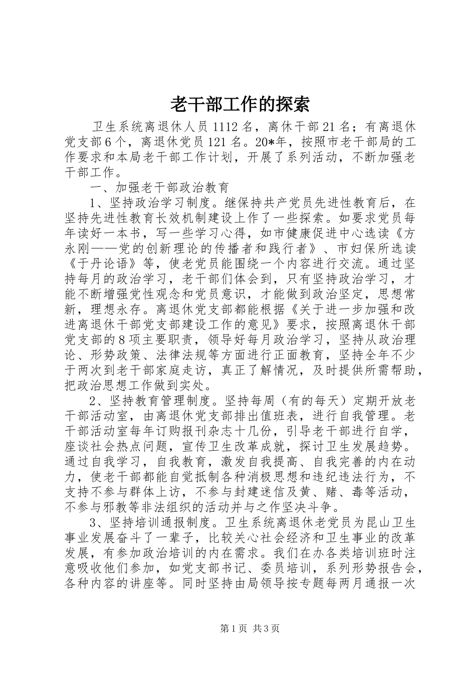 2024年老干部工作的探索_第1页
