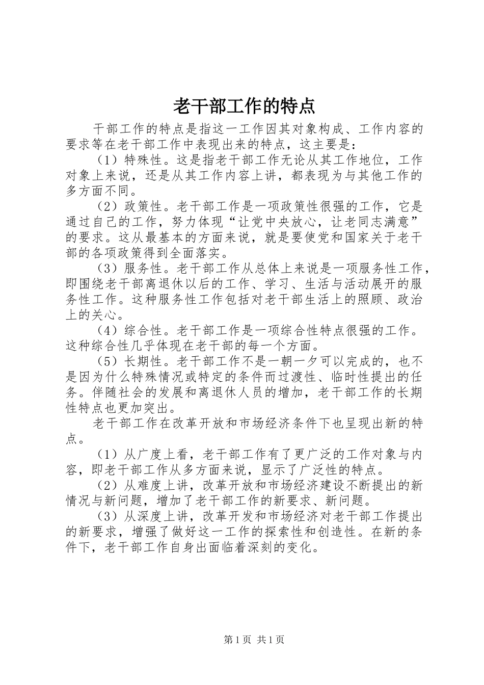 2024年老干部工作的特点_第1页