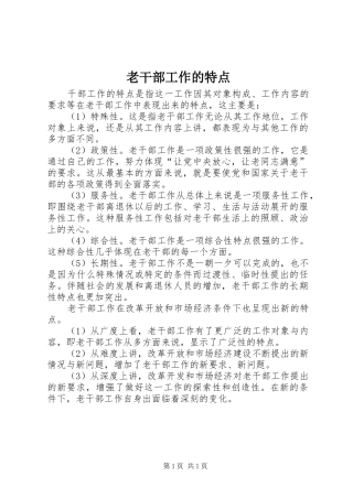 2024年老干部工作的特点