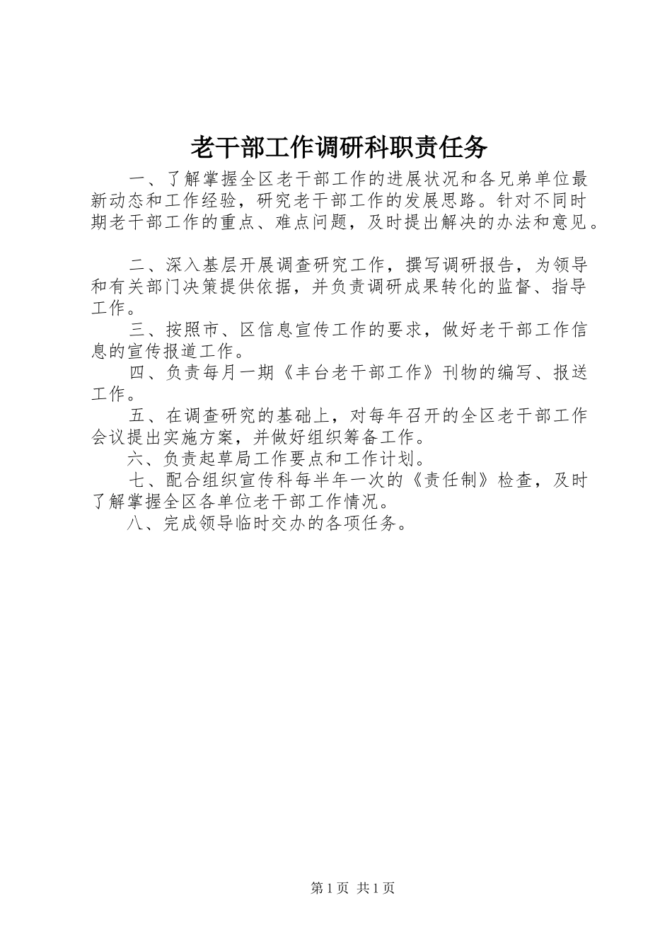 2024年老干部工作调研科职责任务_第1页