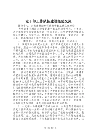 2024年老干部工作队伍建设经验交流