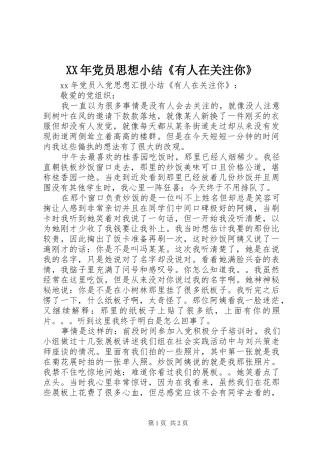 2024年党员思想小结有人在关注你