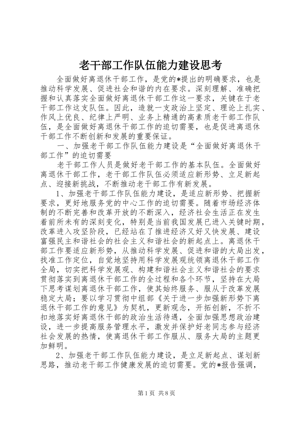2024年老干部工作队伍能力建设思考_第1页