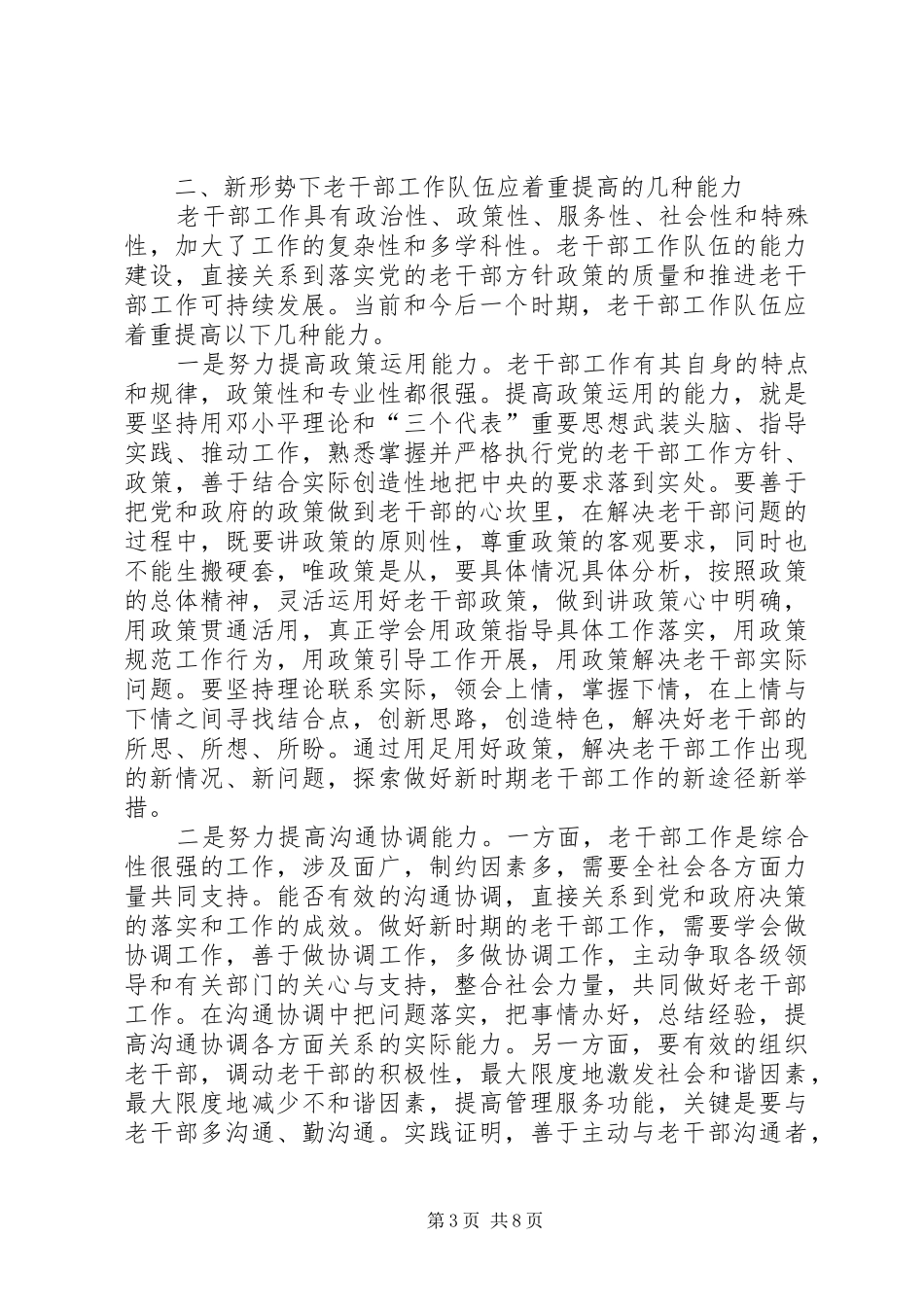 2024年老干部工作队伍能力建设思考_第3页