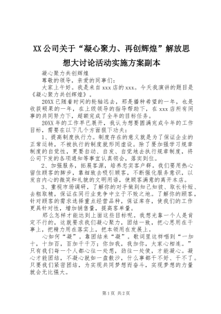 2024年公司关于凝心聚力再创辉煌解放思想大讨论活动实施方案副本