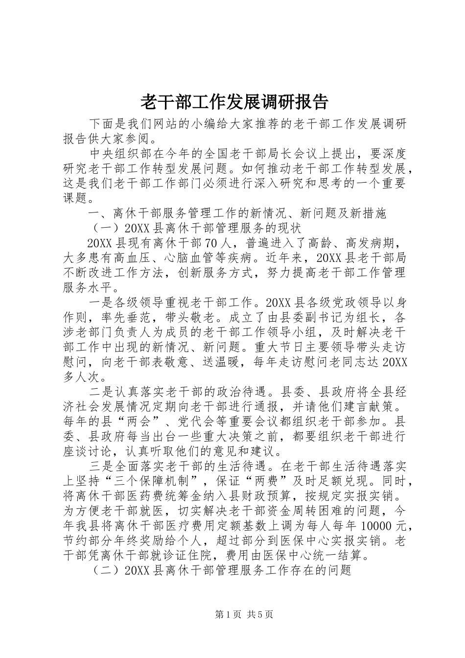 2024年老干部工作发展调研报告_第1页