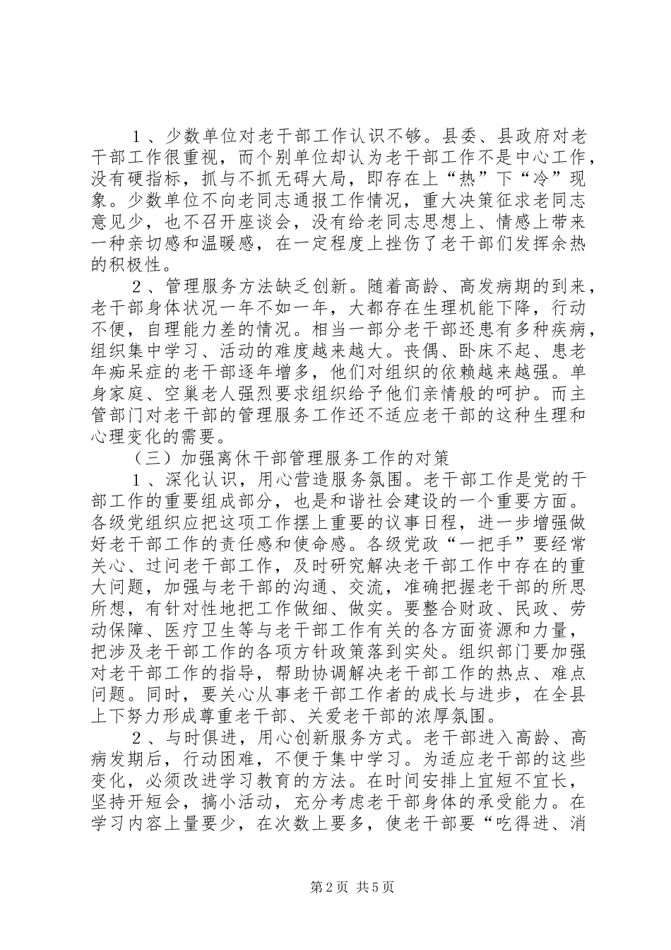 2024年老干部工作发展调研报告_第2页