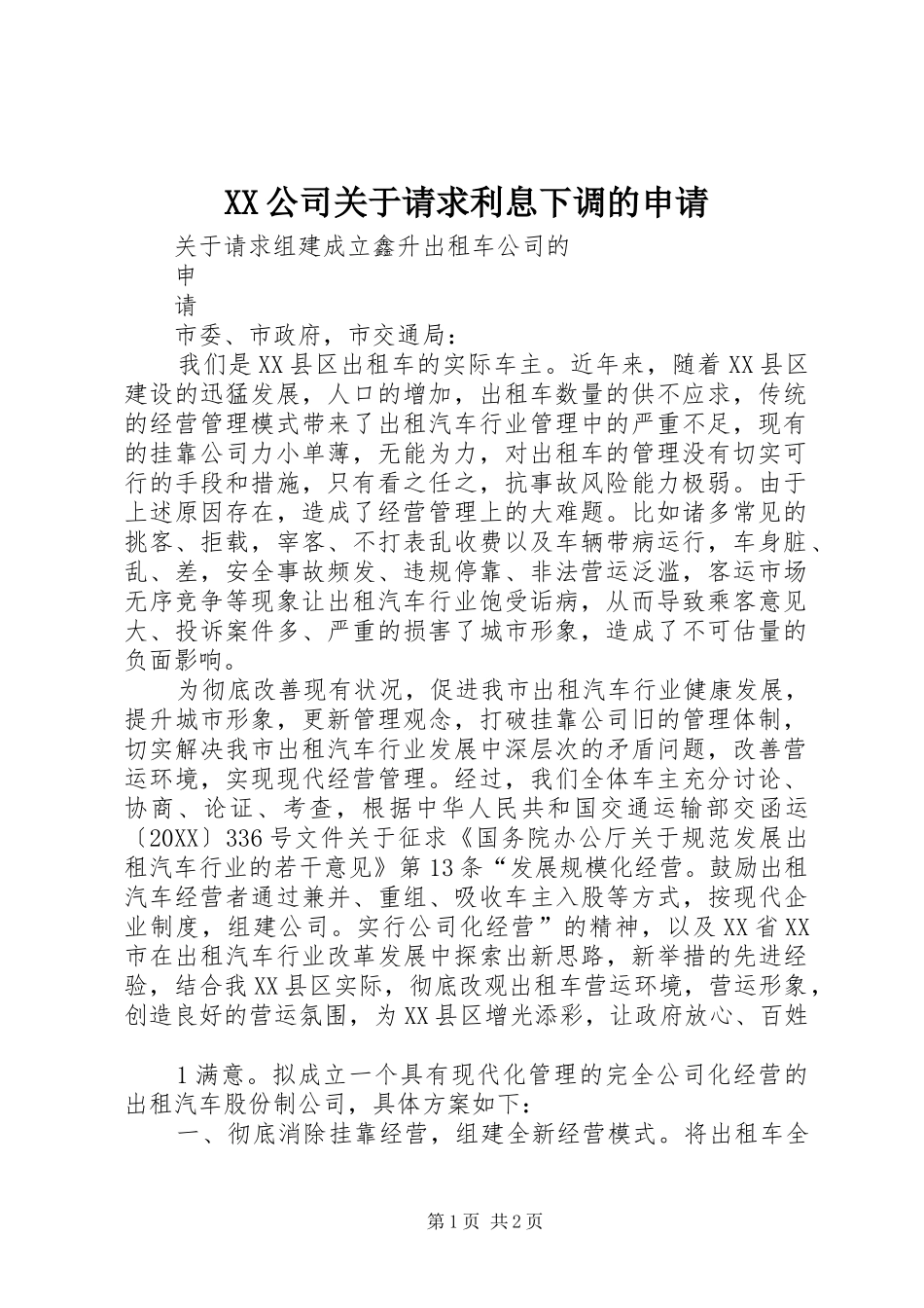 2024年公司关于请求利息下调的申请_第1页