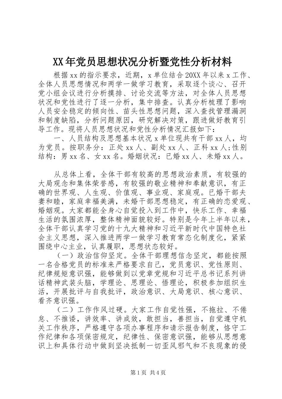 2024年党员思想状况分析暨党性分析材料_第1页