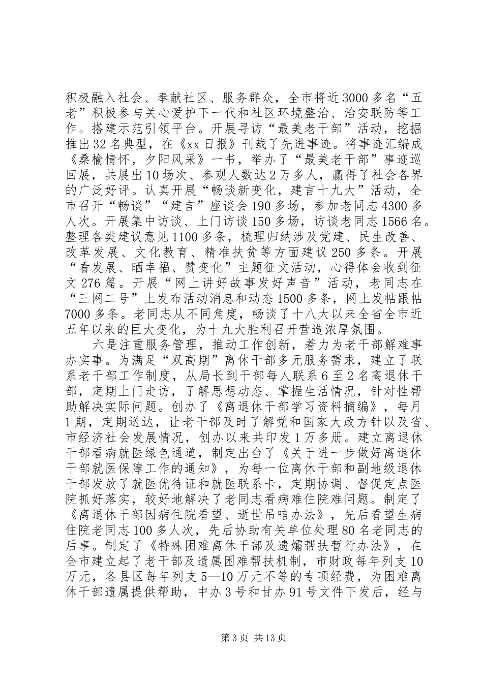 2024年老干部工作发展现状与形势任务分析调研报告_第3页