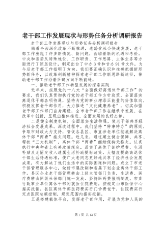2024年老干部工作发展现状与形势任务分析调研报告