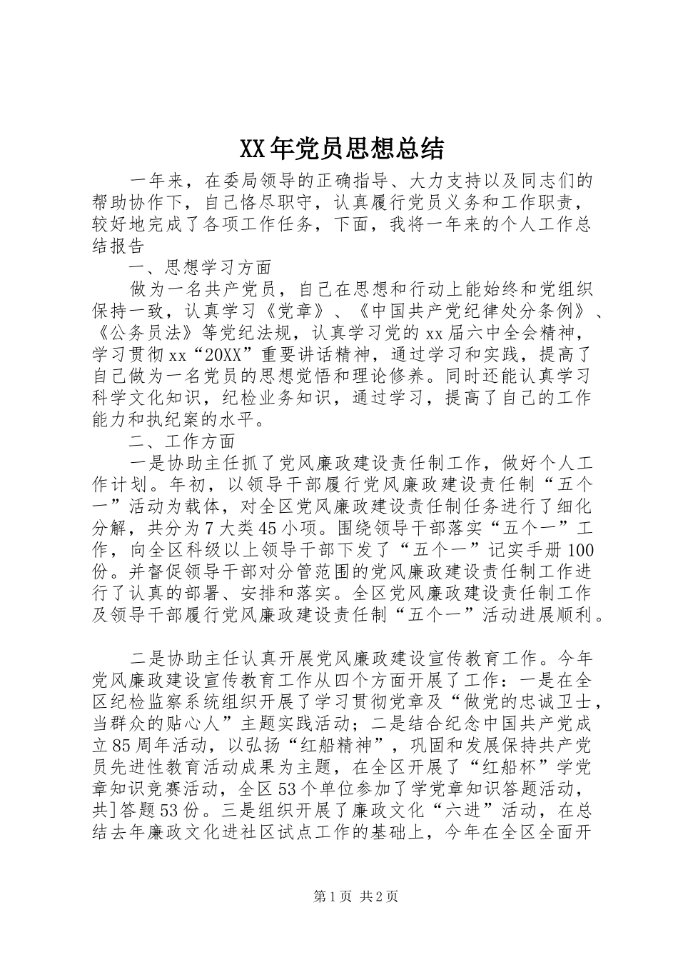 2024年党员思想总结_第1页