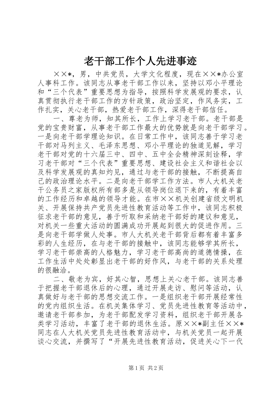 2024年老干部工作个人先进事迹_第1页