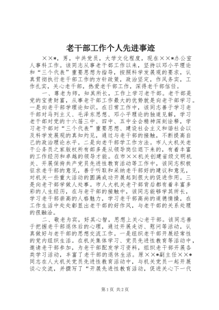 2024年老干部工作个人先进事迹