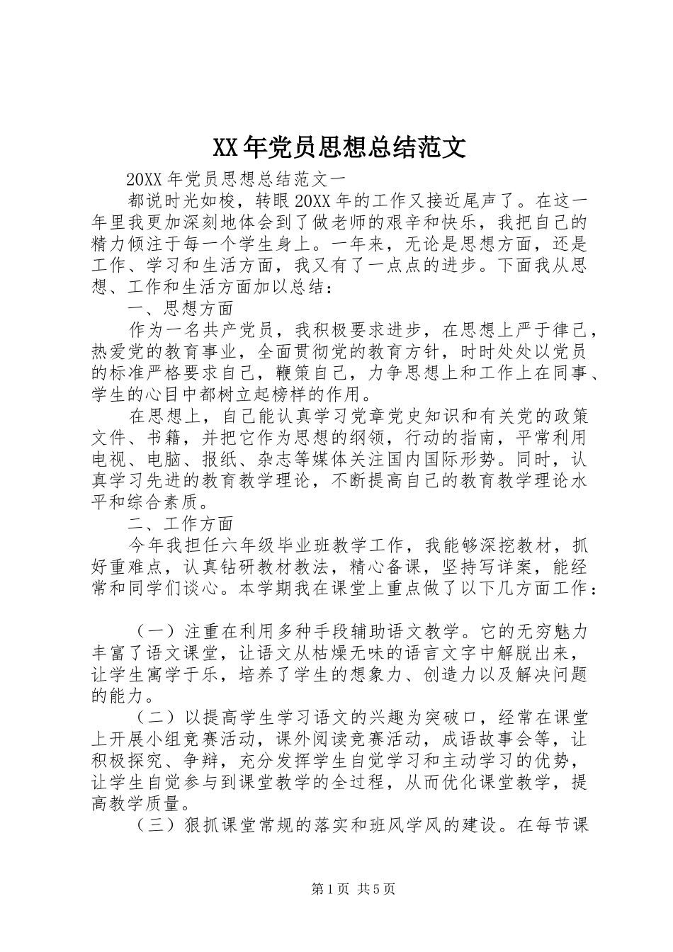 2024年党员思想总结范文_第1页