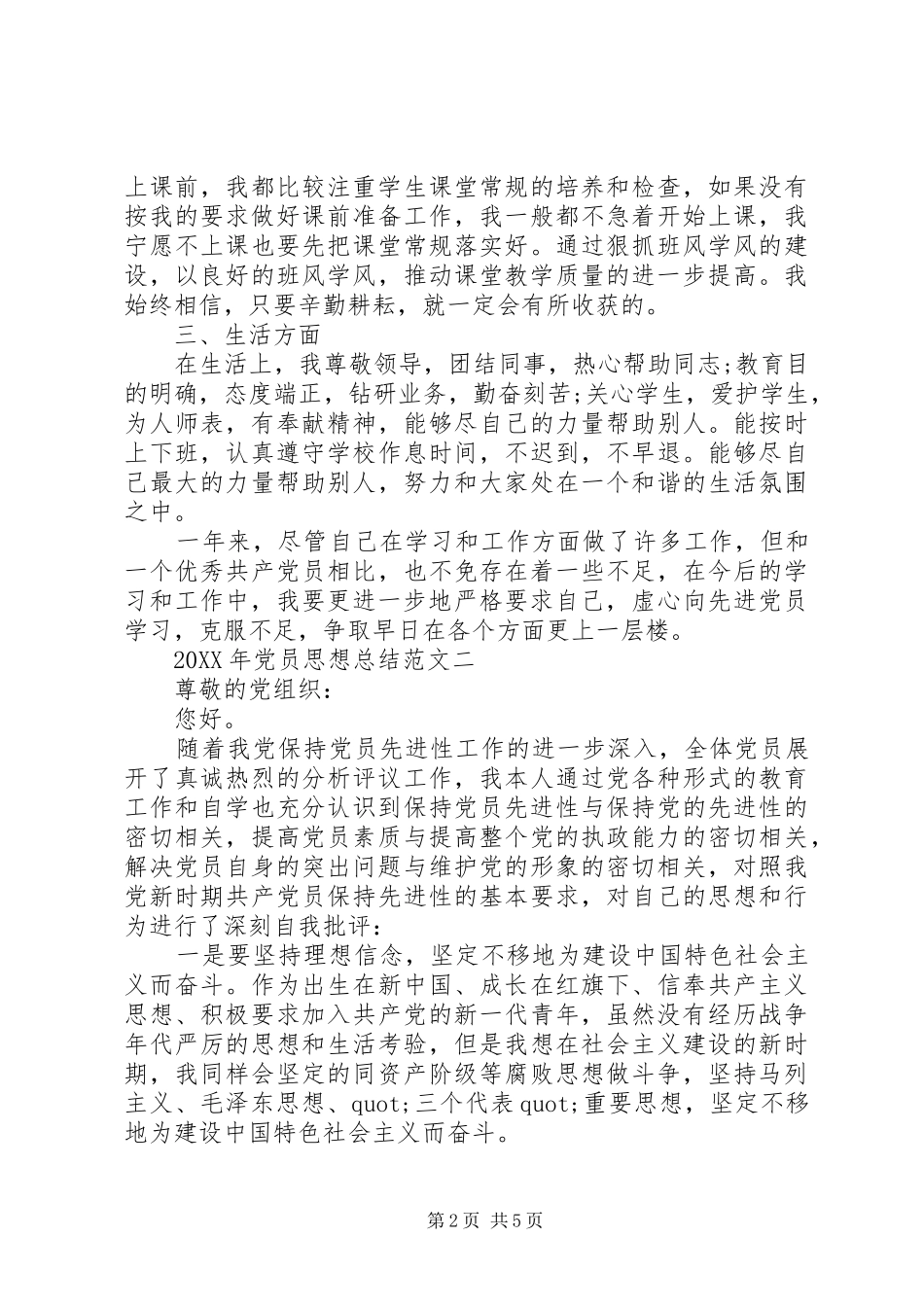 2024年党员思想总结范文_第2页